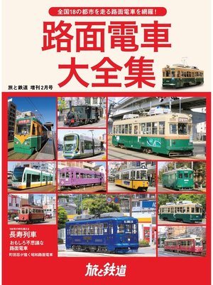 cover image of 旅と鉄道 2021年増刊2月号 路面電車大全集